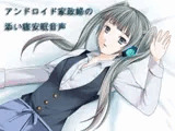 アンドロイド家政婦の添い寝安眠音声