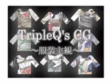 TripleQ'sCG～服装主観～