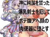 神に純潔を誓った爆乳剣士を犯してボテ腹アヘ顔の肉便器に堕とす