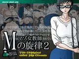 マゾ女教師Mの旋律2