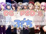 CG・PSD集 ぷち