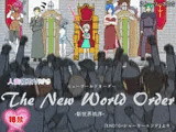 人妻寝取りRPG The New World Order -新世界秩序- ver.1.14