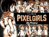 ドット絵少女 PIXEL GIRLS コレクション