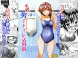 実践!男子トイレ活用術