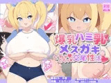 爆乳ハミ乳メスガキのぐちゅぐちゅ交尾性活