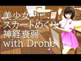 美少女スカートめくり神経衰弱 with Drone