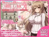 幼なじみのお姉ちゃんとお泊まりH Game version