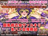 巨乳戦乙女ヴァルキリー生ハメ交尾戦記 最終話「女神乱交」