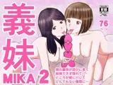 義妹MIKA2