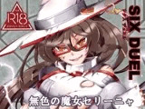 SIXDUEL～無色の魔女セリーニャ～