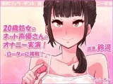 20歳処女のネット声優さんのオナニー実演！『ローターに挑戦！』鈴河
