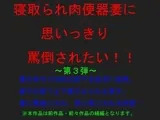 寝取られ肉便器妻に思いっきり罵倒されたい ?第3弾?