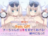 【スピンオフ】チーちゃんが淫夢を見せてあげる！絶対にねっ！！【両耳セックス】