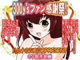 300y’sファン感謝祭！ハルナのシコシコPRESENT