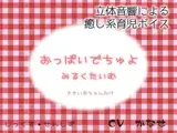 おっぱいでちゅよ みるくたいむ?大きい赤ちゃん向け?