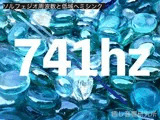 ソルフェジオ周波数と低域ヘミシンク_741hz