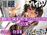 【ハイレゾ/バイノーラル】催●術が使える隣の美人姉妹が俺のことをもてあそんだ件―いもうと編―