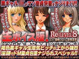 【生ボイス版！】全日本ドM検定考査 Re: LEVEL 8 褐色黒ギャル生意気ビッチの上から強烈淫語でドM童貞包茎ナジられスペシャル！！