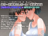 【ノベルゲーム＋MP3ボイスドラマ】鏡守ー利用者のレポート 鹿島瑞樹編