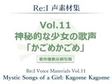 【Re:I】声素材集 Vol.11 - 神秘的な少女の歌声 「かごめかごめ」