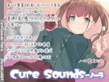 【ちょっと普通じゃない】Cure Sounds-ノーラ【ASMR！？】