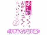 嫌な顔されながらおまんこ舐めさせてもらいたい 02 『汗ばみ女子部員編』