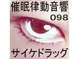 催●律動音響98_サイケドラッグ