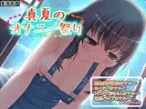 真夏のオナニー祭り 〜窓全開半露出オナニー＆親フラトラブル！？〜【バイノーラル/実演音声