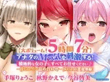 【大ボリューム！5時間7分】アナタのMっ気を刺激する！積極的な女の子にすべてお任せください♪〜3ヒロイン詰め合わせ〜【KU100】【総集編】