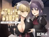 【メイド百合】お屋敷メイドのお夜伽実習〜メイド長と新人メイド・リリー〜