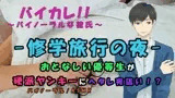 修学旅行〜弱気な優等生が一線を越える夜！ヘタレが硬派ヤンキーを夜●い！？ ASMR/バイノーラル/ボーイズラブ/ホモ/ゲイ/ヘタレ/ヤンキー/催●音声/エロボイス