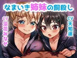 【耳舐めプレイ・ギリギリ射精管理】なまいき姉妹の『飼殺し』（cv:涼花みなせ/天知遥）【バイノーラル収録】