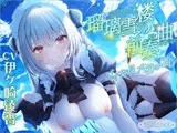 瑠璃雪楼の前奏曲 メイド長六花の癒し【KU100ハイレゾ】