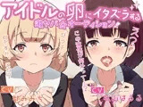 アイドルの卵にイタズラする激ヤバオーディション