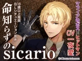 命知らずのsicario（CV:一夜愛）