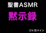 新訳聖書ASMR ｜ 黙示録