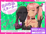 FANZA Present’s 音声作品スターターパック Pink コンプリートセット