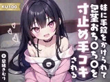 【KU100】妹に手錠をかけられて包茎おち〇ち〇を寸止め手コキされる