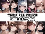 【10本おまとめセット】THE FIRST DE IKU - 初出演作品Vol.5【FANZA限定版】