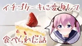 イチゴケーキに変身して食べられた話