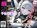 家事代行アンドロイドに催●オナニーを手伝わせる話