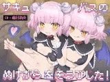 【極上の皮モノTS】サキュバスのぬけがら を そうびした！【ぷにちびサキュバス皮に密封されてイジめられるお話】