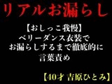 【おしっこ我慢】ベリーダンス衣装でお漏らしするまで徹底的に言葉責め【40才 吉原ひとみ】