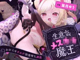 【わからせおま〇こ】メス〇キ魔王のぷに穴快楽堕ち調教【オホ声】