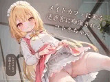 メイドカフェに来る迷惑客に痴●されるコトネちゃん