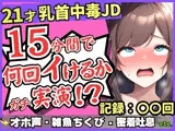 ※期間限定110円！【チクニー中毒者の末路】21才素人JDがクソ雑魚乳首で情けないアヘオホ連続絶頂！？スマホ超密着ボフボフ吐息→「私、乳首何回もイけるからぁ……ッ！」