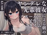 【KU100】ヤンデレな先輩彼女による朝のスーパー子作りタイム