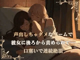 【冒頭17分無料 / 百合】同棲中の彼女に優しく責められて両手で口塞ぎながら声我慢イキ。ついに我慢できなくなっちゃたら罰ゲームで寸止めのお仕置きが待っていて…