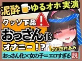 ※期間限定110円！【超ギャップゴリオホ】25才フリー声優がカオス泥●オナニー実演！欲求不満で愚痴爆発＆クリ吸引MAXコンボ→悶絶パワフル猛獣化ぶっ壊れ大連続オホ絶叫！