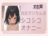 【オホ声】勃起クリちんぽシコシコオナニー